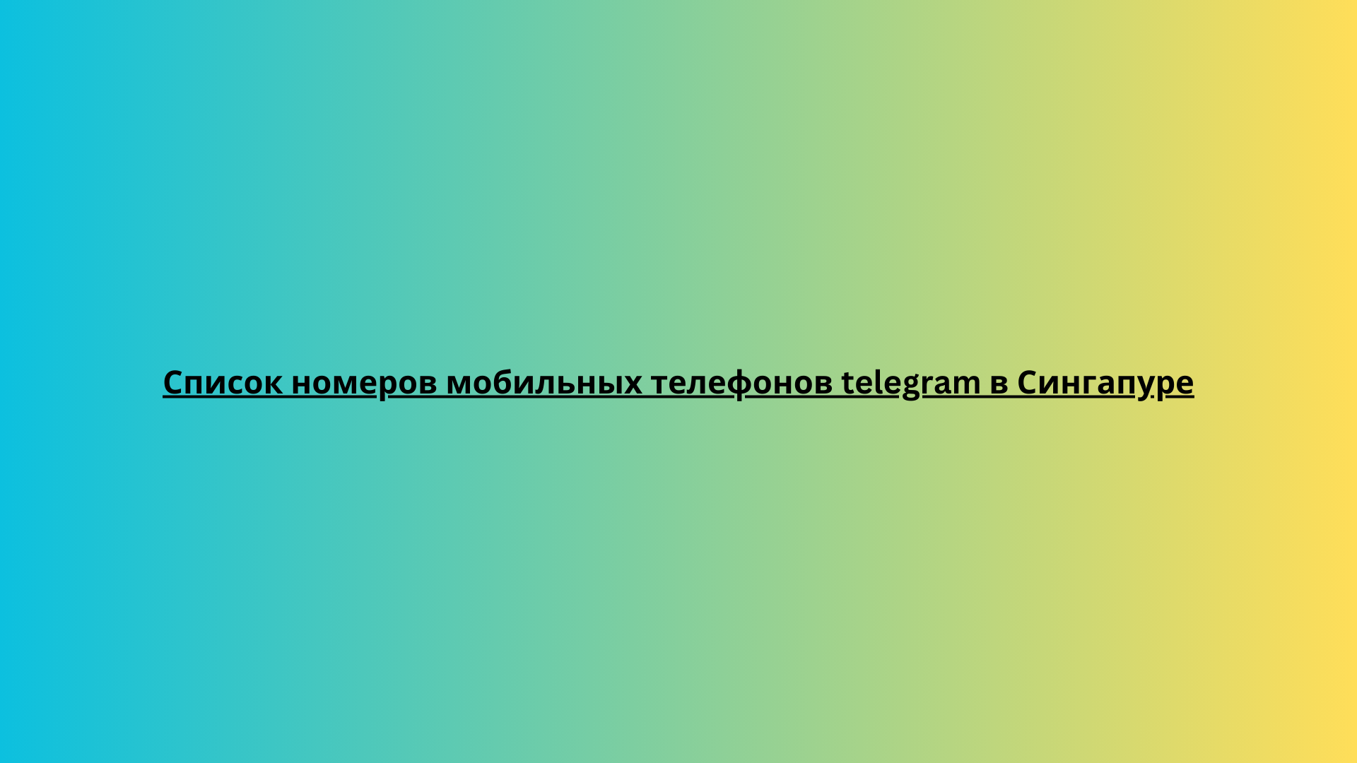 Список номеров мобильных телефонов telegram в Южной Африке