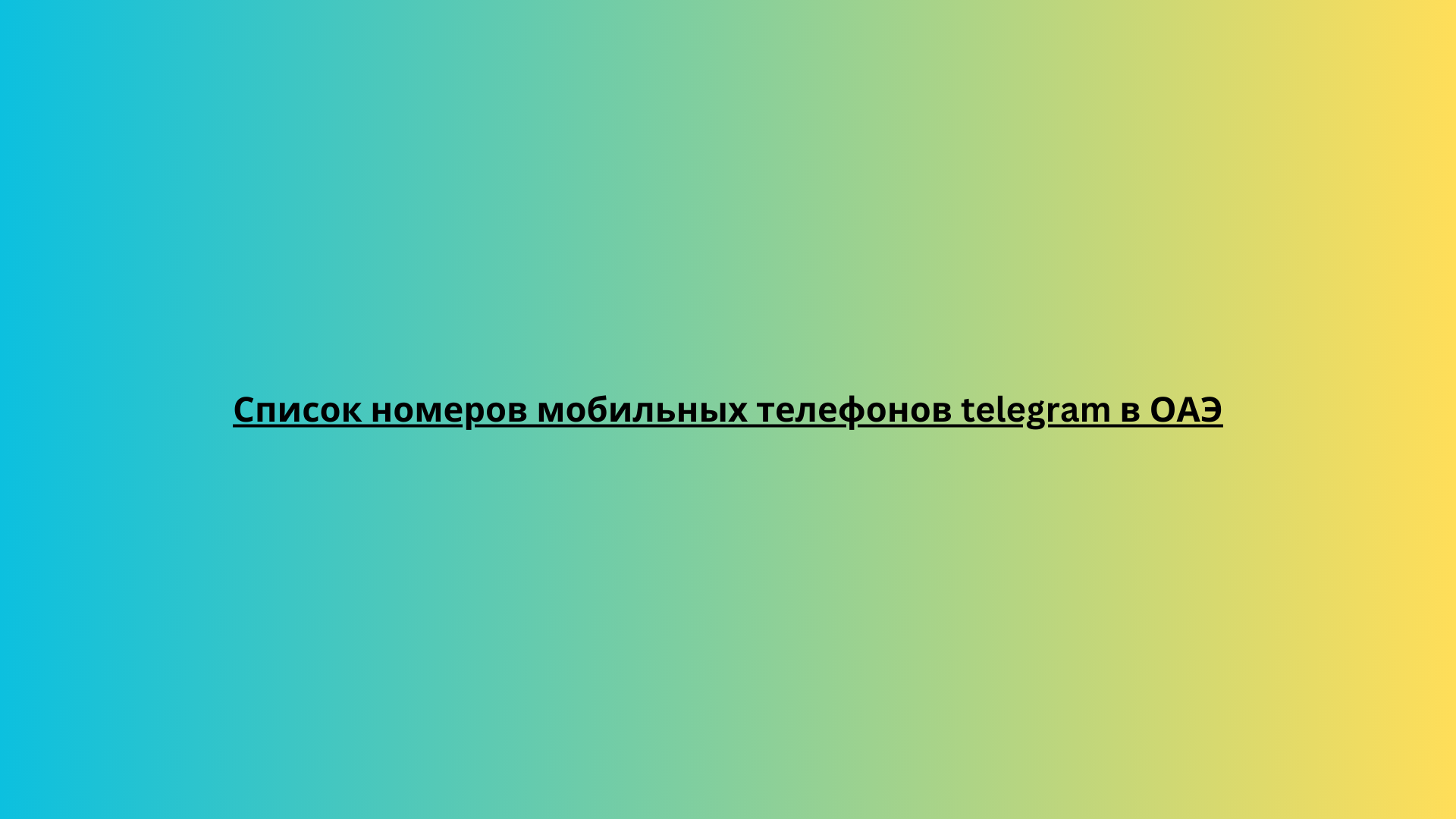 Список номеров мобильных телефонов telegram в ОАЭ