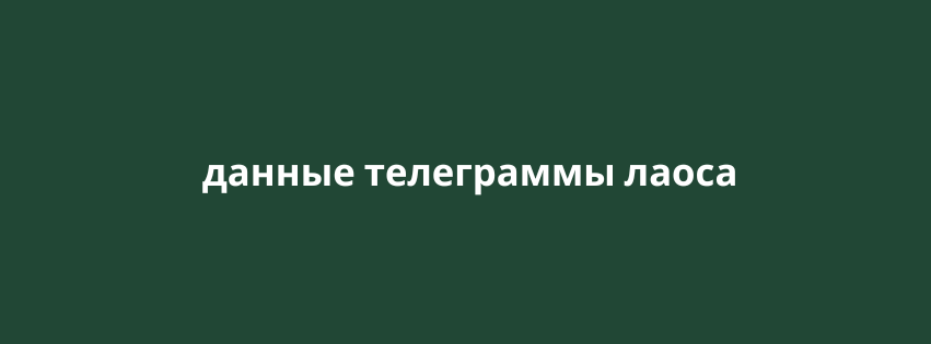 данные телеграммы лаоса