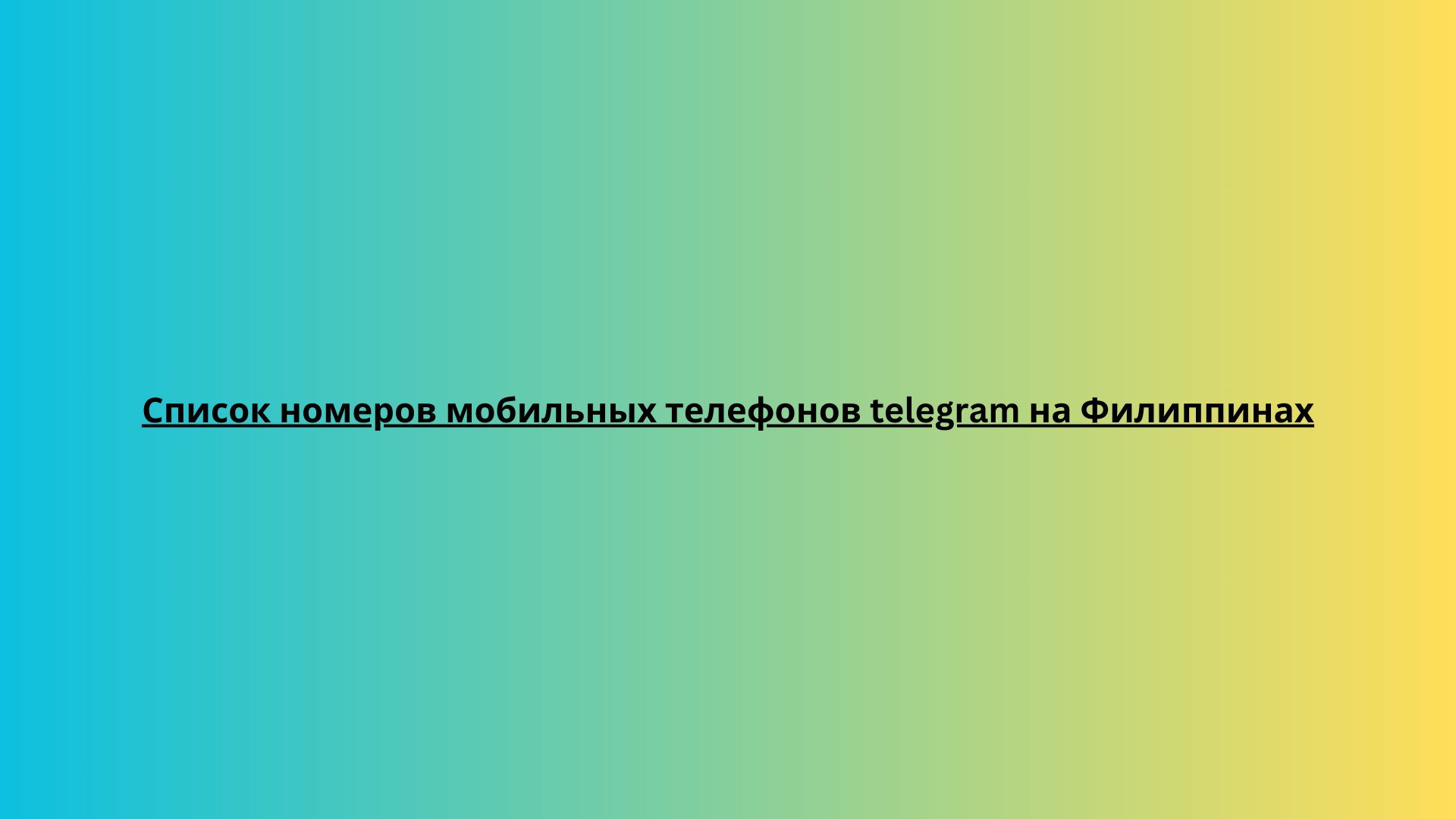 Список номеров мобильных телефонов telegram на Филиппинах