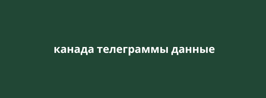 канада телеграммы данные