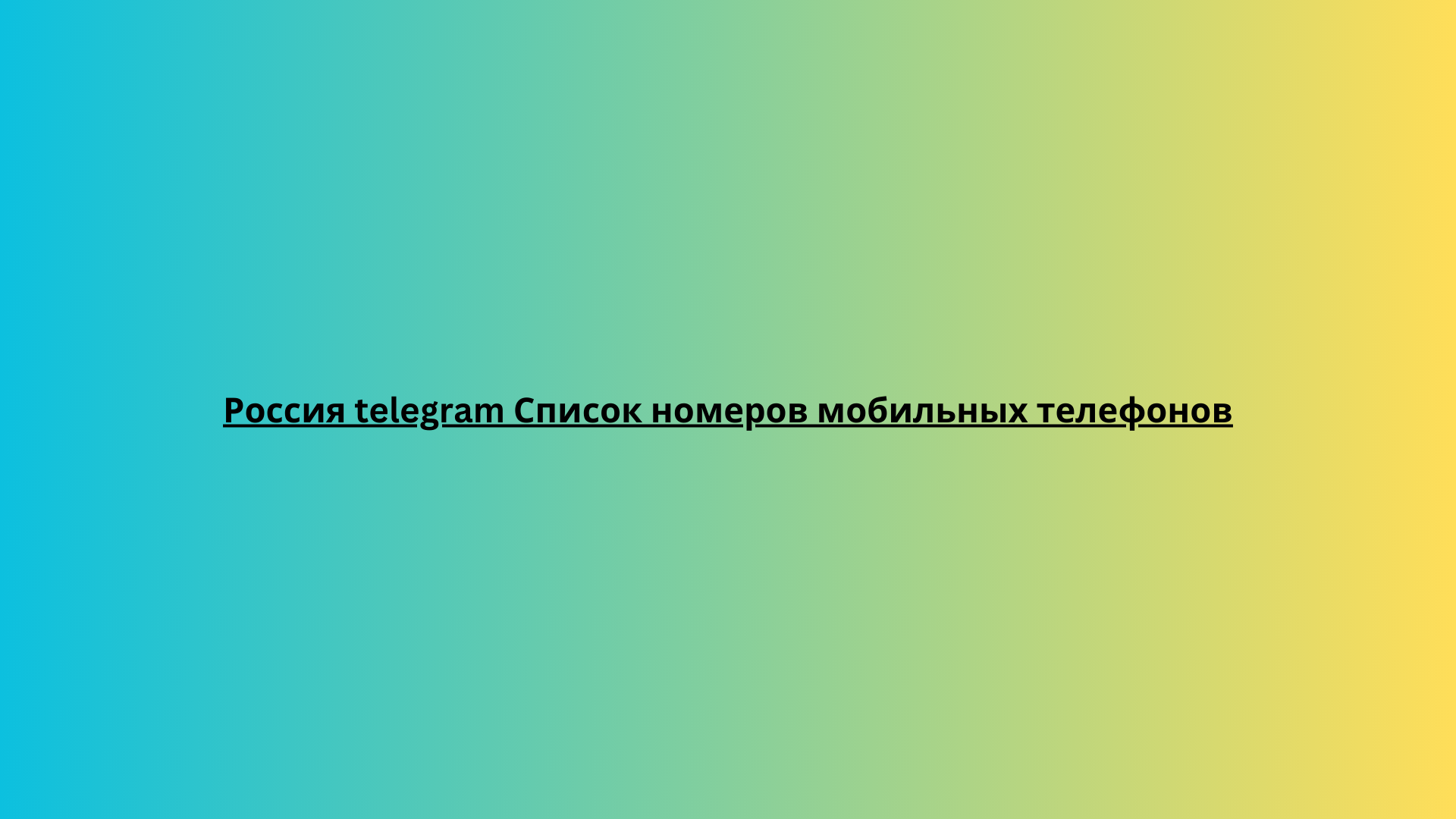 Список номеров мобильных телефонов telegram в Саудовской Аравии