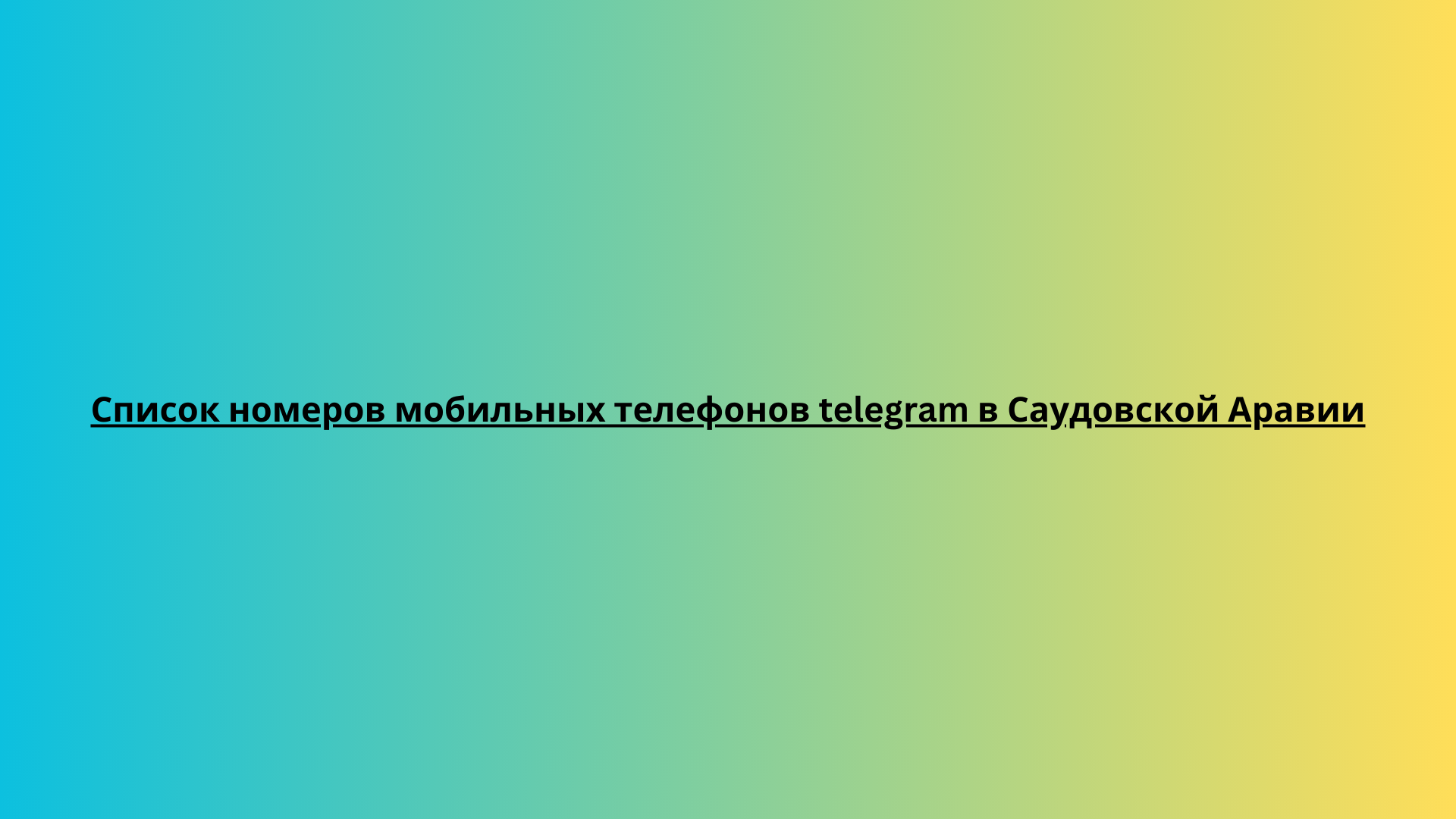 Список номеров мобильных телефонов telegram в Сингапуре